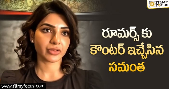 Samantha: ఇష్టమైతే స్పందిస్తా, లేకపోతే లేదు : సమంత