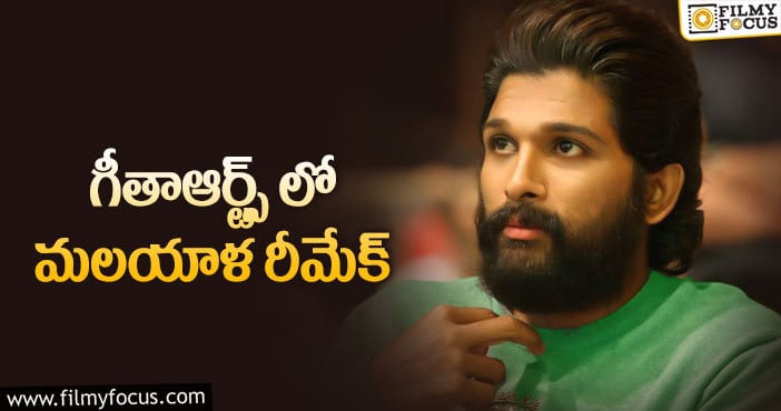 Allu Arjun: హిట్టు సినిమా రీమేక్ రైట్స్ కొన్న బన్నీ!