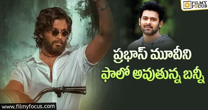 Allu Arjun, Prabhas: బన్నీ ప్లాన్ వర్కౌట్ అవుతుందా?