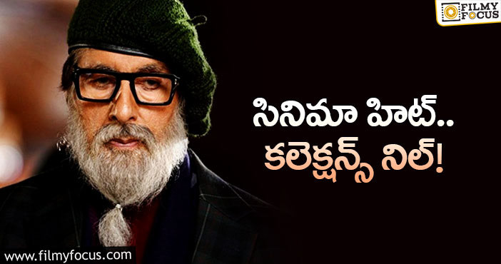 Amitabh Bachchan: అమితాబ్ సినిమాకి పెద్ద షాక్!