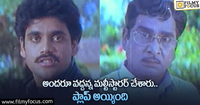 ANR, Nagarjuna: నాగార్జున, నాగేశ్వర రావు లు చేసిన మర్చిపోలేని తప్పు అదేనట..!