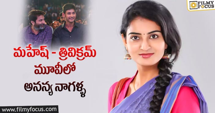 Ananya Nagalla: ‘మహేష్28’ లో ఛాన్స్ కొట్టేసిన ‘వకీల్ సాబ్’ బ్యూటీ..!