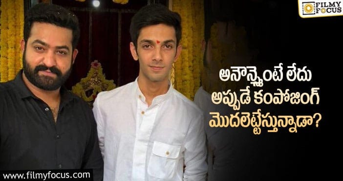 Anirudh Ravichander: ఎన్టీఆర్- కొరటాల మూవీకి అనిరుధ్ వర్క్ షురూ..!