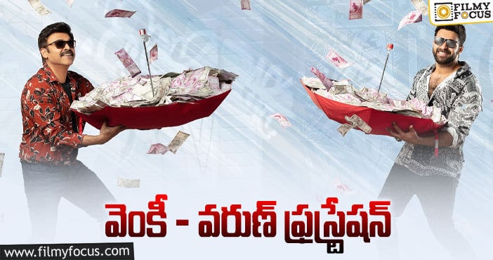 F3 Movie: ఎఫ్ 3 సినిమాకు మరో కన్ఫ్యూజన్!