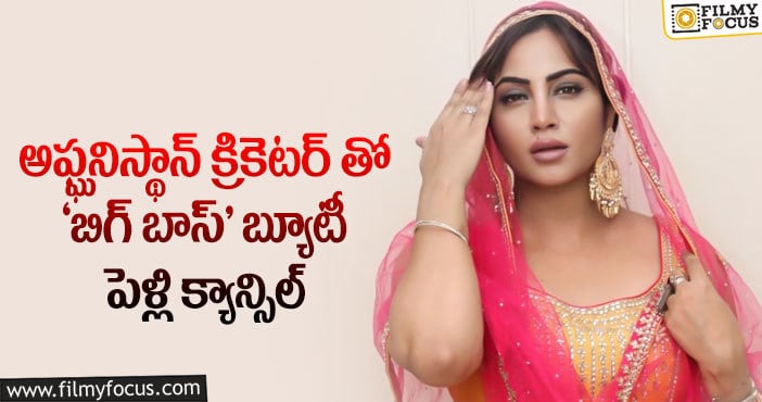 Arshi Khan: ‘బిగ్ బాస్’ బ్యూటీ అర్షి ఖాన్ పెళ్లి క్యాన్సిల్.. కారణం అదేనట..!