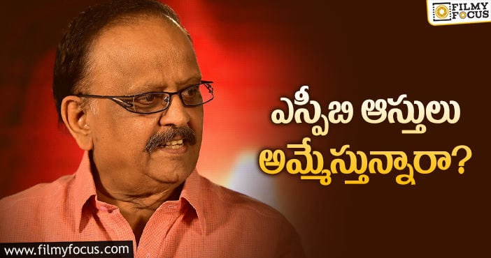 Sp Balasubrahmanyam: హాట్ టాపిక్ గా మారిన ఎస్.పి.బాల సుబ్రహ్మణ్యం ఆస్తుల వార్తలు..!