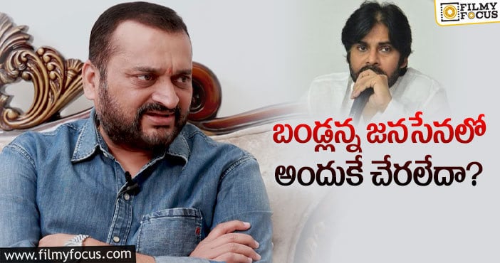 Bandla Ganesh, Pawan Kalyan: పవన్ పార్టీపై బండ్లన్న ఏమన్నారంటే?