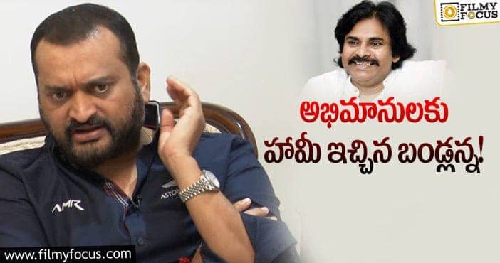 Bandla Ganesh, Pawan Kalyan: పవన్ ఫ్యాన్స్ కు బండ్లన్న కానుక ఇదే!