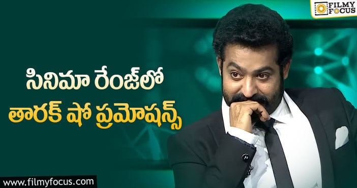 Evaru Meelo Koteeswarulu: ప్రేక్షకుల మనసుల్ని తారక్ గెలుచుకుంటారా?