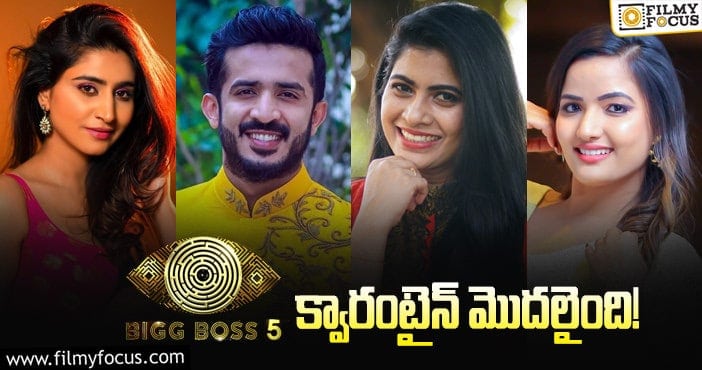 Bigg Boss 5 Telugu: క్వారంటైన్‌కి వెళ్తున్న బిగ్‌బాస్‌ కంటెంస్టెంట్లు వీళ్లే!