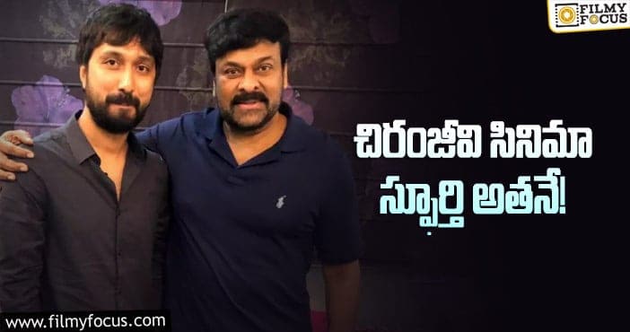 Dpirector Bobby, Chiranjeevi: సినిమా కథ విషయంలో క్లారిటీ ఇచ్చేసిన బాబీ!