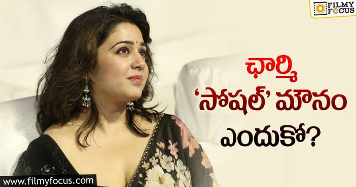 Charmme Kaur: యాక్టివ్‌గా ఉండే ఛార్మి ఎందుకు గమ్మునుంటోంది!