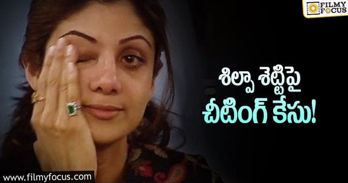 Shilpa Shetty: కోట్ల రూపాయల మోసం.. శిల్పాపై పోలీస్ కంప్లైంట్!