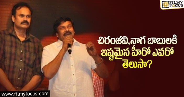 Chiranjeevi, Nagababu: టాలీవుడ్లో మెగాస్టార్ కే ఇష్టమైన స్టార్ హీరో ఎవరో తెలిస్తే షాక్ అవుతారు..!