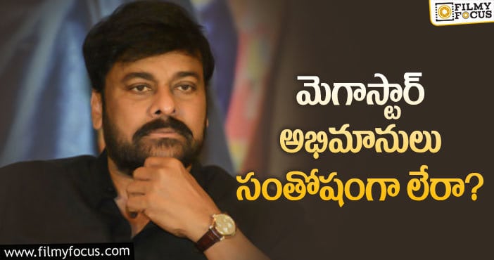 Chiranjeevi: ఆ విషయంలో మెగా ఫ్యాన్స్ అసంతృప్తి!