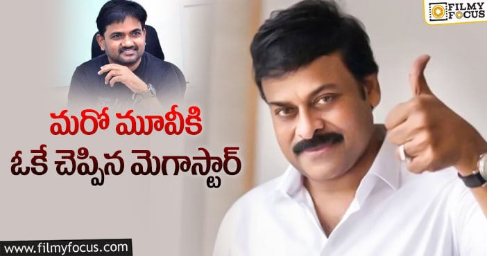 Chiranjeevi, Maruthi: మెగాస్టార్ మారుతి కాంబోలో మూవీ.. కానీ?