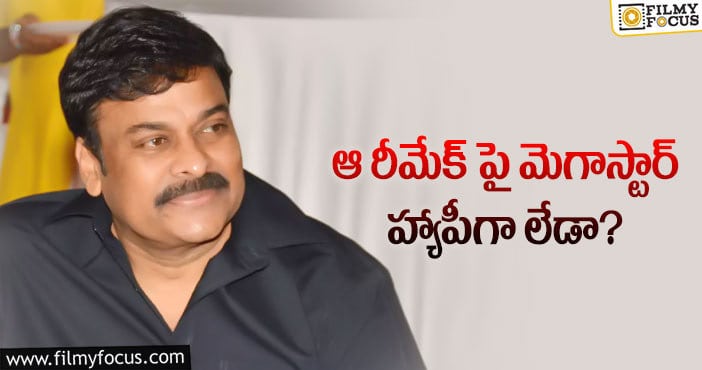 Chiranjeevi: షూటింగ్ స్టార్ట్ చేసాక మెగాస్టార్ అప్సెట్!