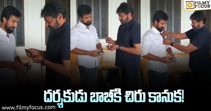 Chiranjeevi, Director Bobby: బాబీకి మెగాస్టార్ చిరంజీవి గిఫ్ట్.. ఏమిటంటే?