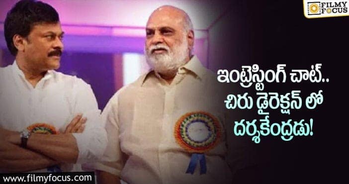 Chiranjeevi, Raghavendra Rao: రాఘవేంద్రరావుతో మెగాస్టార్ ప్లాన్!