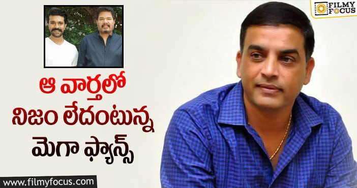 Dil Raju: దిల్ రాజు నిజంగా కండీషన్లు పెట్టారా?