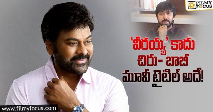 Director Bobby, Chiranjeevi: ‘మెగాస్టార్ 154’ కి అసలైన టైటిల్ ఏంటో తెలుసా?