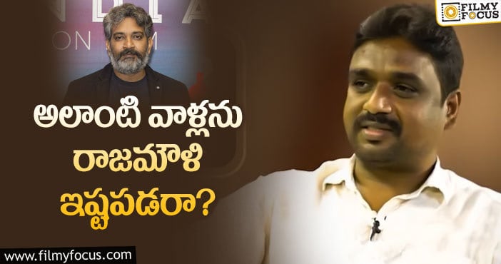 Rajamouli: జక్కన్న సీక్రెట్స్ చెప్పేసిన ప్రముఖ డైరెక్టర్!