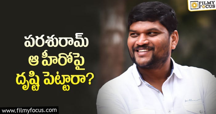 Parasuram: పరశురామ్ ప్లాన్ వర్కౌట్ అవుతుందా?