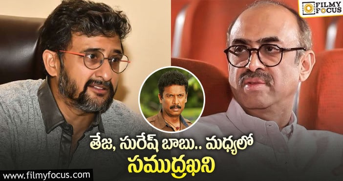 Director Teja, Suresh Babu: సురేష్ బాబు పై దర్శకుడు తేజ ఒత్తిడి.. కారణం అదేనట..!