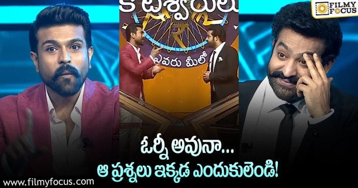 Evaru Meelo Koteeswarulu: ‘ఎవరు మీలో కోటీశ్వరులు’లో సందడి చేసిన ‘ఆర్‌ఆర్ఆర్‌’ దోస్తీ!