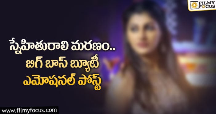 Yashika: ప్రతి క్షణం నిన్ను మిస్ అవుతున్నా.. నటి కామెంట్స్!