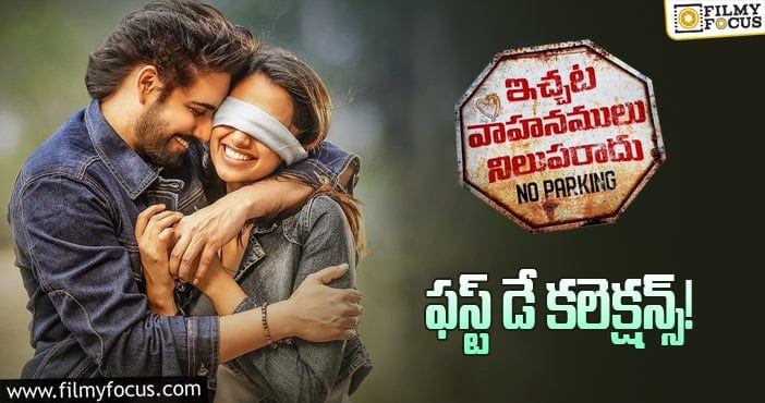 Ichata Vahanamulu Nilupa Radu Collections:టాక్ బ్యాడ్.. ఓపెనింగ్స్ మరింత బ్యాడ్..!