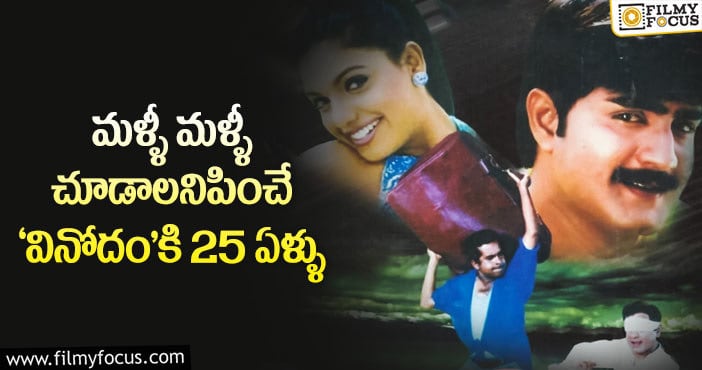 Vinodam Movie: 25 ఏళ్ళ ‘వినోదం’ గురించి ఆసక్తికరమైన విషయాలు..!