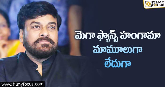 Chiranjeevi: చిరంజీవి ఫ్యాన్స్ అలా ప్లాన్ చేశారా?