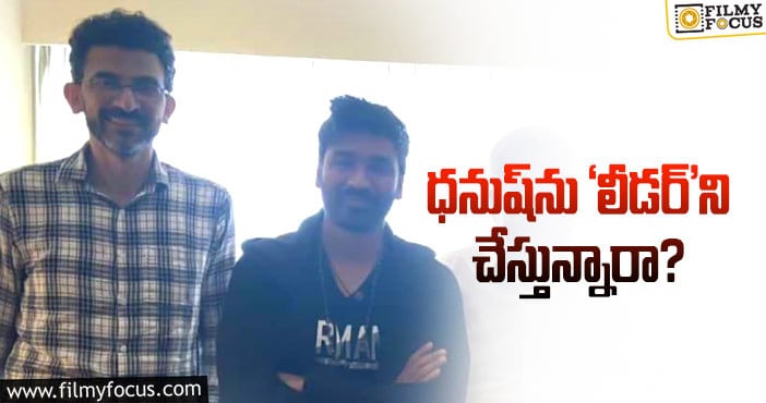 Dhanush, Sekhar Kammula: శేఖర్‌ కమ్ముల కొత్త సినిమా అలాంటిదేనట!