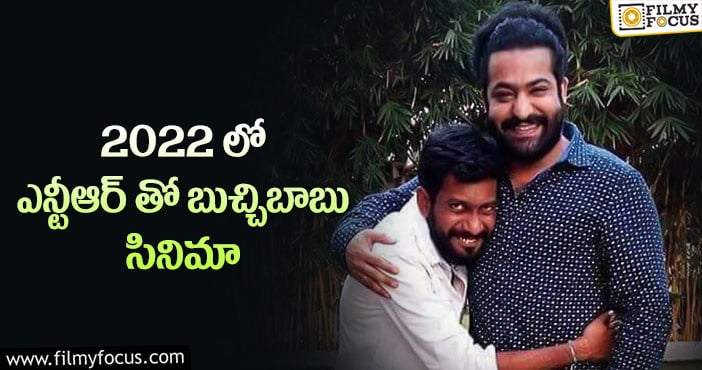 Jr NTR, Buchi Babu: బుచ్చిబాబుని ఎన్టీఆర్ వదిలేలాలేడుగా..!