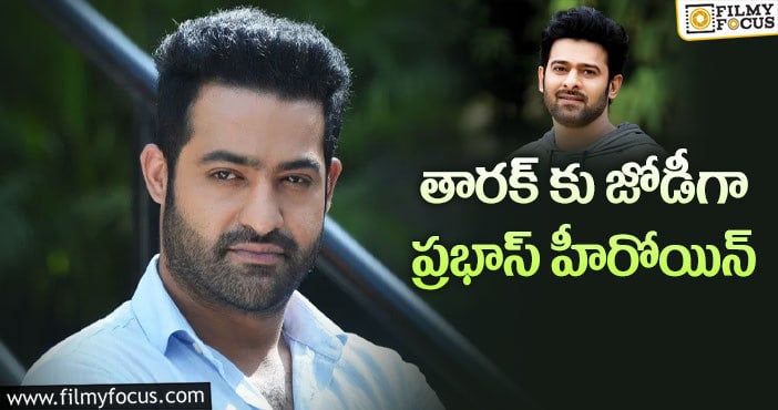 Jr NTR, Koratala Siva: తారక్ కు బాలీవుడ్ బ్యూటీ ఫిక్సైందా?