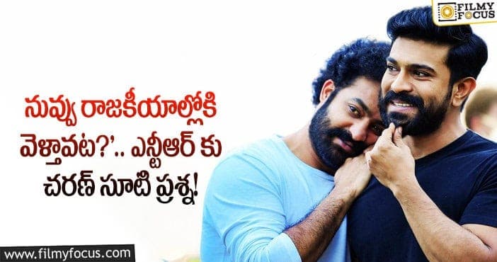 Jr NTR, Ram Charan: తన పొలిటికల్ ఎంట్రీ పై రాంచరణ్ కు హింట్ ఇచ్చిన తారక్..!