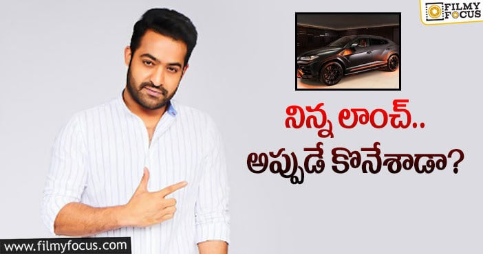 Jr NTR New Car: ఎన్టీఆర్‌ గ్యారేజీలోకి కొత్త కారు వచ్చేసిందట!