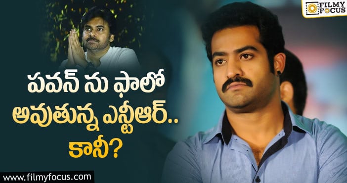 Jr NTR,Pawan Kalyan: యంగ్ టైగర్ రాజకీయాలపై దృష్టి పెట్టారా?