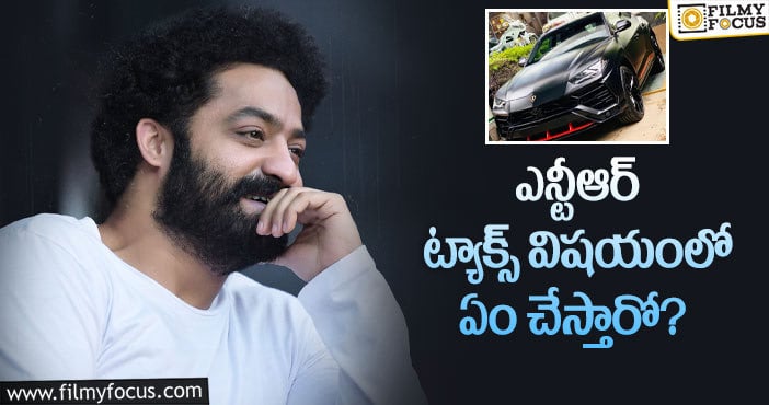 Jr NTR New Car: తారక్ ఏం చేస్తారో వేచి చూడాల్సిందే?