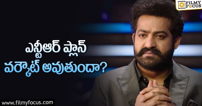 Jr NTR: ఎమోషన్స్ ను నమ్ముకుంటున్న యంగ్ టైగర్!