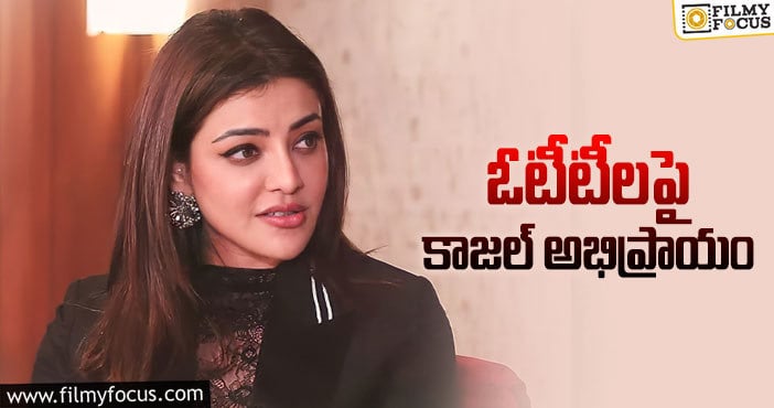 Kajal Aggarwal: ”ఓటీటీలో సినిమాలు.. థియేటర్లకు మంచిది కాదు”: కాజల్