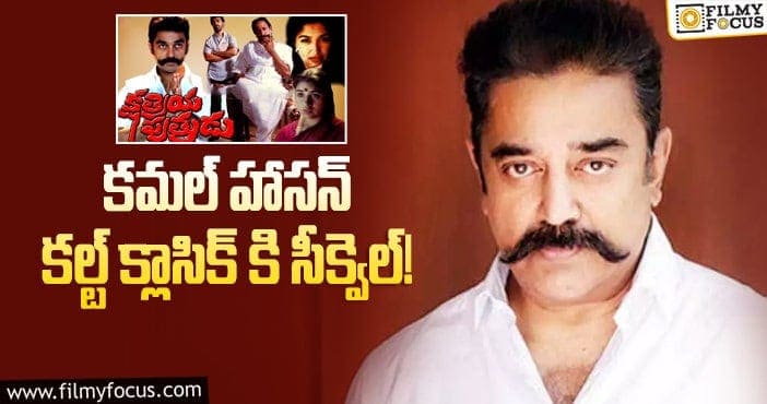 Kamal Haasan: ‘క్షత్రియ పుత్రుడు’ సీక్వెల్ కోసం కమల్ ప్లాన్!