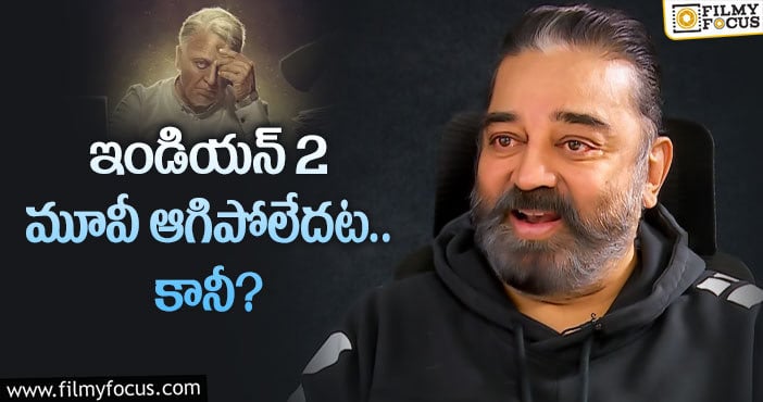 Kamal Hassan: కమల్ కామెంట్లతో శంకర్ కు ఇబ్బందేనా?