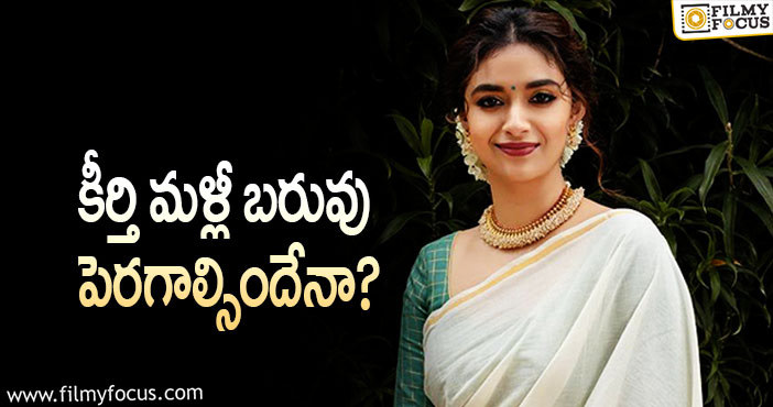 Keerthy Suresh: బాలీవుడ్‌ రీమేక్‌కు కీర్తి సురేశ్‌ ఓకే చెప్పిందట!