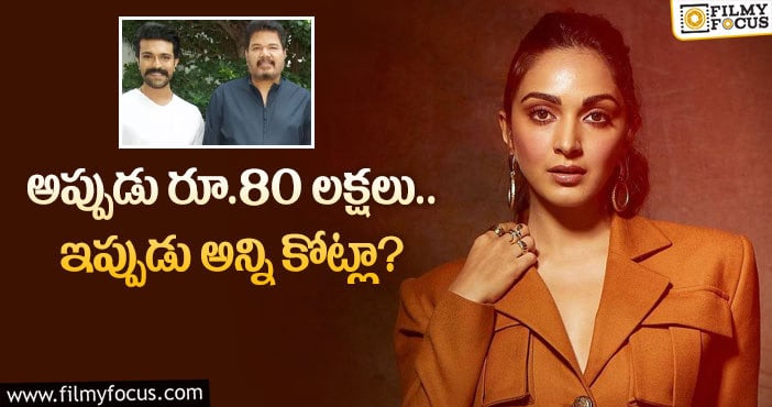 Kiara Advani Remuneration: చరణ్- శంకర్ ల మూవీ…  కియారాకి అడిగినంత ఇచ్చేశారట!