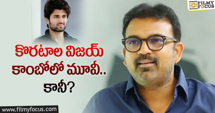 Koratala Siva, Vijay Deverakonda: దర్శకుడు కొరటాల శివ రూటు మార్చారా?