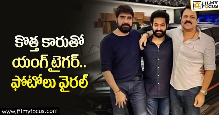 NTR New Car: కొత్త కారును చూసి ఎన్టీఆర్ అలా ఫీలయ్యారా?