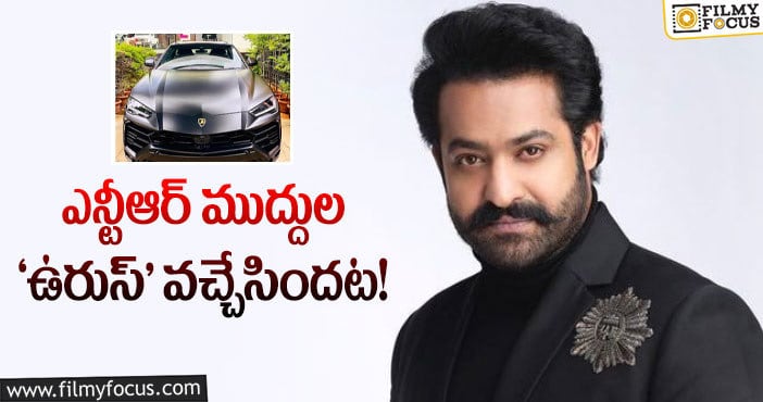 Jr NTR New Car: తారక్‌ గ్యారేజీలో కొత్త కారు ప్రత్యేకతలు తెలుసా?