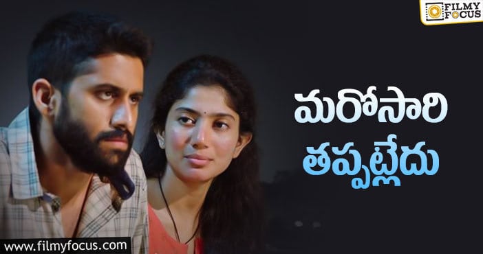 Naga Chaitanya Sai Pallavi: చైతు, సాయి పల్లవి లవ్ స్టోరీ వాయిదా!